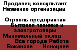 Продавец-консультант › Название организации ­ Inventive Retail Group › Отрасль предприятия ­ Бытовая техника и электротовары › Минимальный оклад ­ 80 000 - Все города Работа » Вакансии   . Ненецкий АО,Красное п.